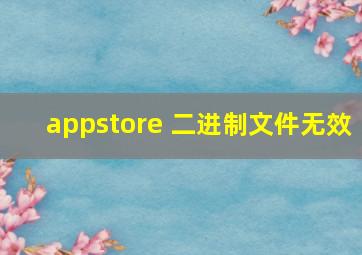 appstore 二进制文件无效